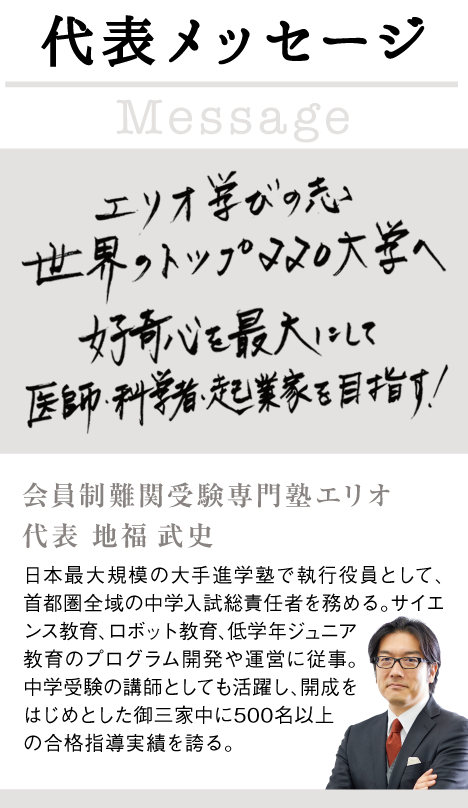 代表メッセージ
