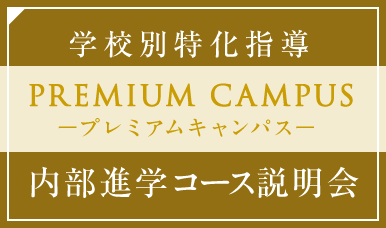 プレミアムキャンパス 国立大学附属生 会員制難関受験専門塾エリオ Elio